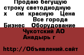 Продаю бегущую строку светодиодную  21х101 см, красную › Цена ­ 4 250 - Все города Бизнес » Оборудование   . Чукотский АО,Анадырь г.